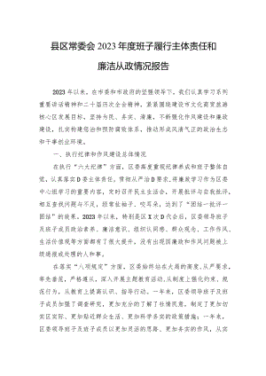 县区常委会2023年度班子履行主体责任和廉洁从政情况报告.docx