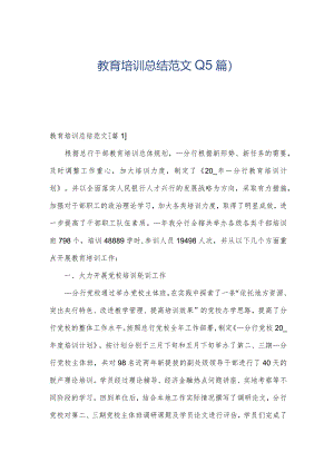 教育培训总结范文(15篇).docx