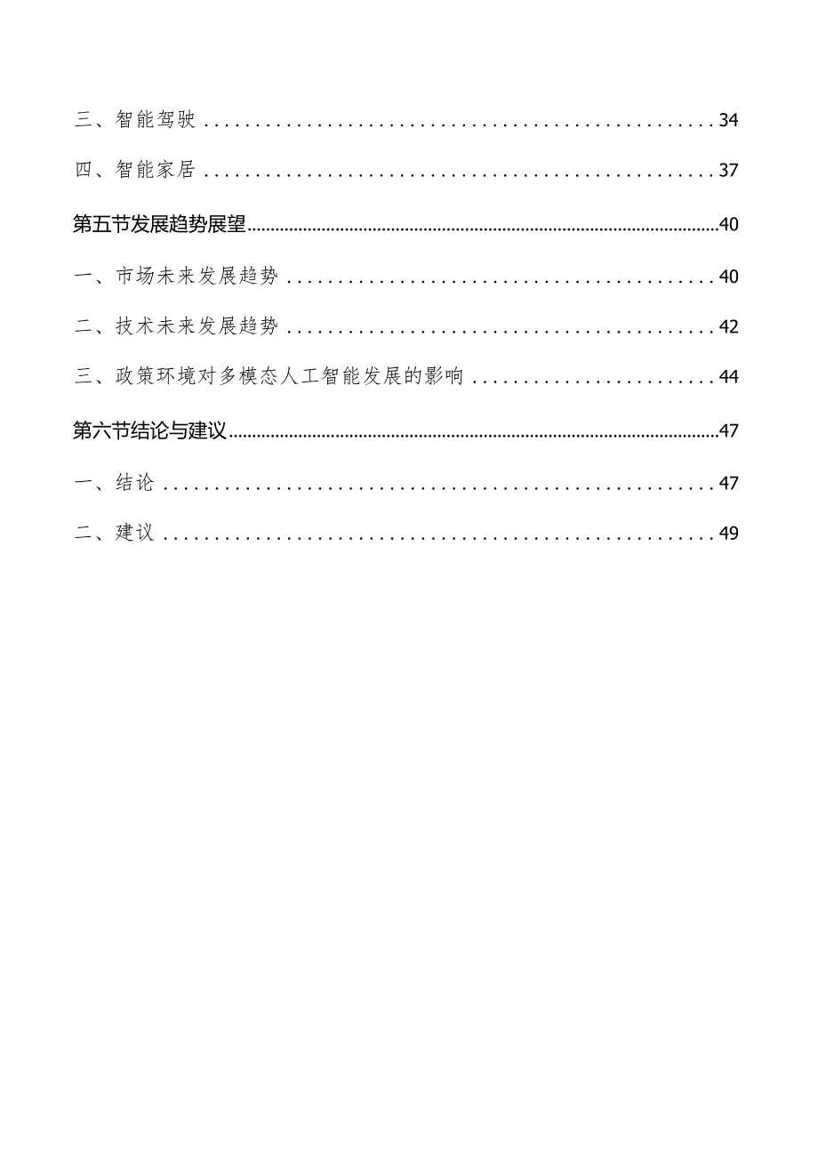 多模态人工智能行业分析及市场前景展望报告.docx_第2页