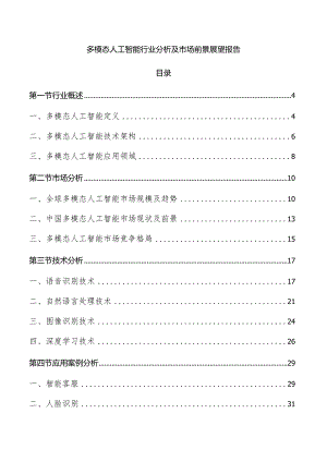 多模态人工智能行业分析及市场前景展望报告.docx