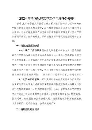 公司2024年全面从严治党工作年度任务安排.docx