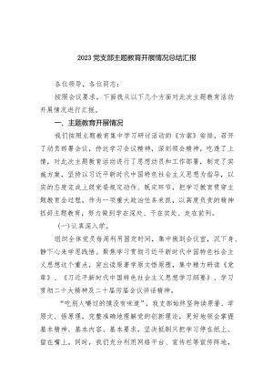 党支部专题教育开展情况总结汇报范文九篇供参考.docx