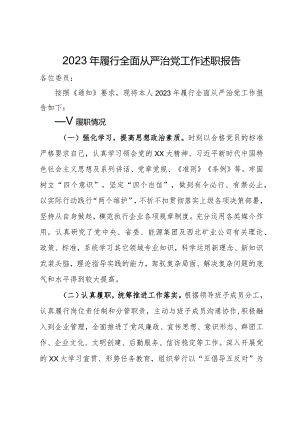 2023年履行全面从严治党工作述职报告.docx