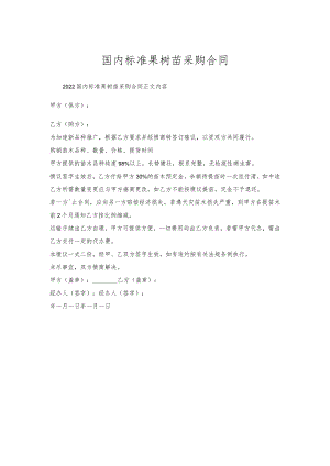 国内标准果树苗采购合同.docx