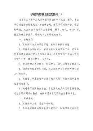 学校消防安全的责任书14.docx