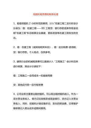 挖掘机租赁费的账务处理.docx