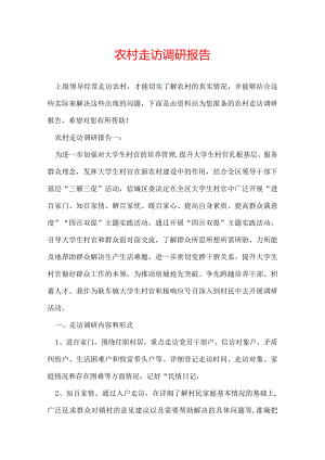 农村走访调研报告.docx