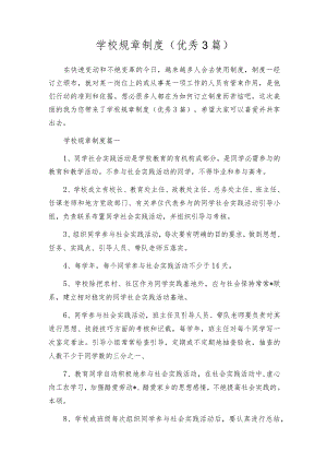 学校规章制度（优秀3篇）.docx