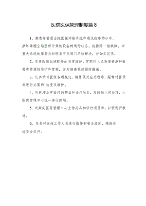 医院医保管理制度篇8.docx
