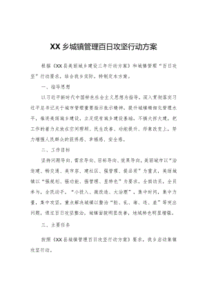 XX乡城镇管理百日攻坚行动方案.docx