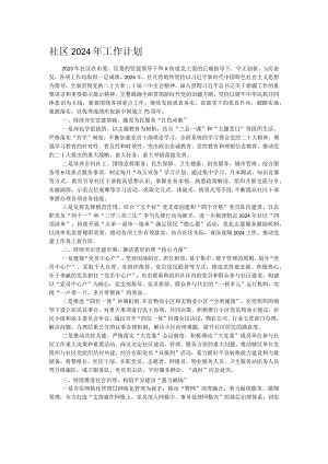 社区2024年工作计划.docx