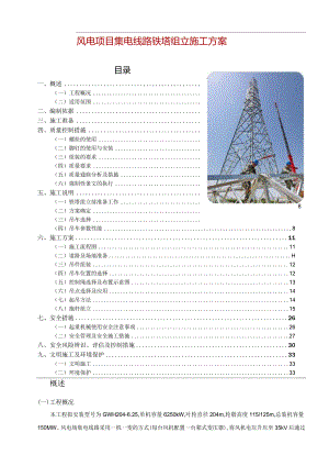 风电项目集电线路铁塔组立施工方案.docx
