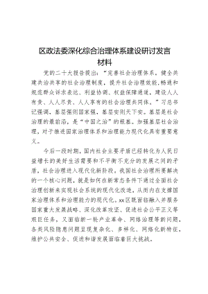区政法委深化综合治理体系建设研讨发言材料.docx