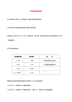 年终奖金发放核算细则.docx