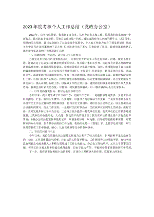 2023年度考核个人工作总结（党政办公室）.docx