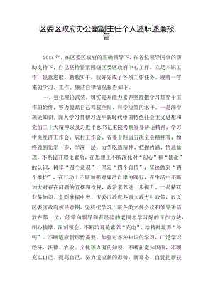 区委区政府办公室副主任个人述职述廉报告.docx