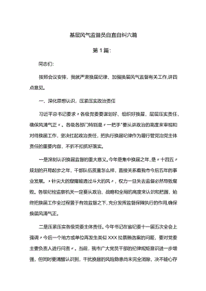基层风气监督员自查自纠六篇.docx