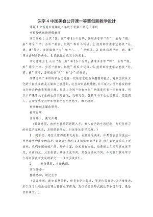 识字4 中国美食 公开课一等奖创新教学设计.docx