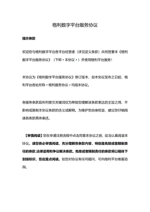 格利数字平台服务协议.docx