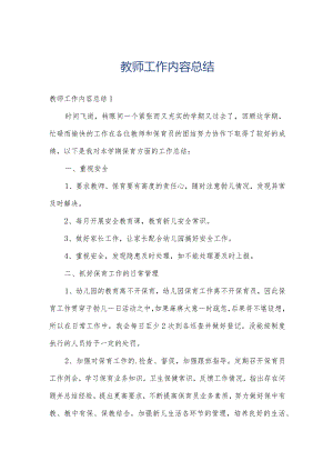 教师工作内容总结.docx