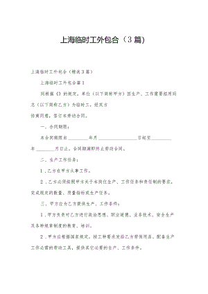 上海临时工外包合（3篇）.docx