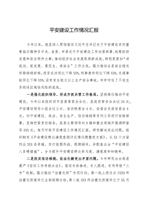 县2024年平安建设工作情况汇报.docx