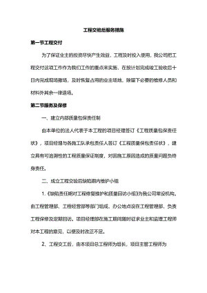 工程交验后服务措施.docx