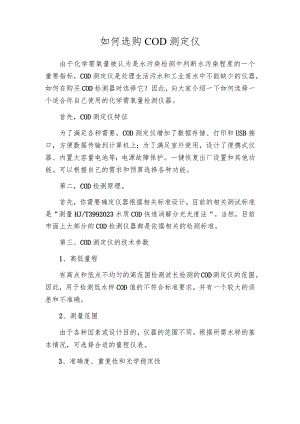如何选购COD测定仪.docx
