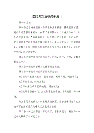 医院各科室奖惩制度4篇.docx