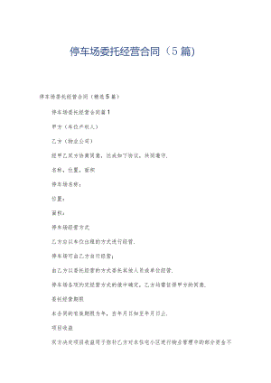 停车场委托经营合同（5篇）.docx