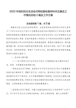 2023年组织民主生活会对照检查检查材料共五篇含工作情况总结2篇及工作方案.docx
