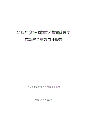 2022年度怀化市市场监督管理局专项资金绩效自评报告.docx