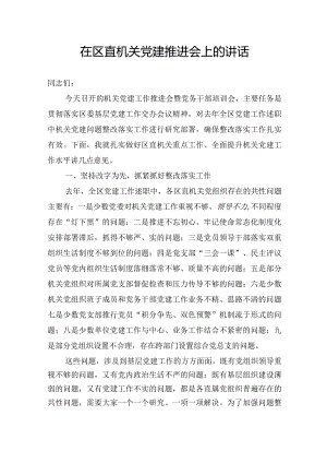在区直机关党建推进会上的讲话.docx