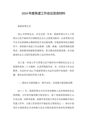 2024年度务虚工作会议发言材料.docx