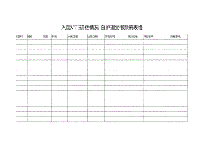 入院VTE评估情况-自护理文书系统表格.docx