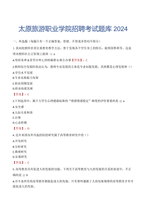 太原旅游职业学院招聘考试题库2024.docx
