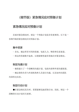 (细节版)紧急情况应对预备计划.docx