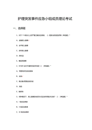护理突发事件应急小组成员理论考试试题.docx