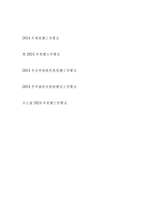 某局系统市直机关办公室2024年党建工作要点5篇.docx