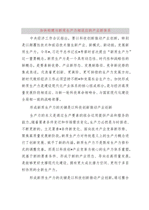 加快构建与新质生产力相适应的产业新体系.docx