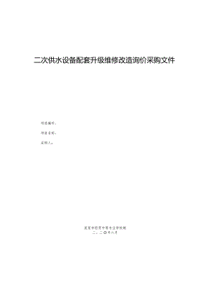 二次供水设备配套升级维修改造询价采购文件.docx