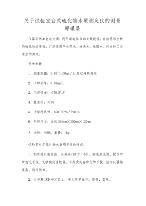 关于实验室台式硫化物水质测定仪的测量原理是.docx