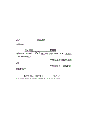 皖西学院教职工请销假申请表存根.docx