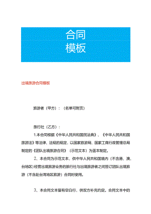 出境旅游合同模板.docx