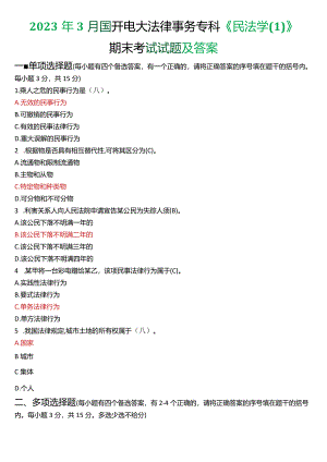 2023年3月国开电大法律事务专科《民法学》期末考试试题及答案.docx
