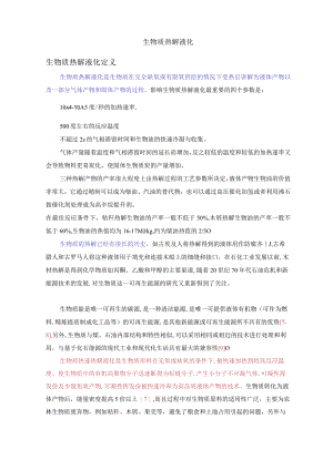 热解液化反应.docx