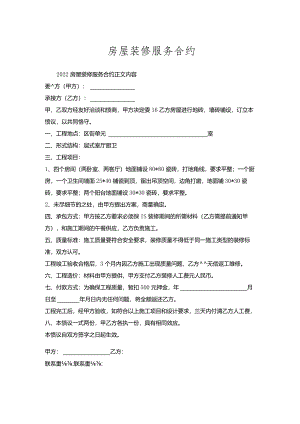房屋装修服务合约.docx
