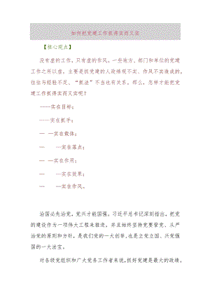 如何把党建工作抓得实而又实.docx