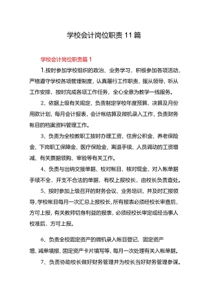 学校会计岗位职责.docx