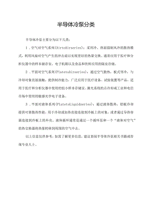 半导体冷泵分类.docx